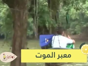 بين الرعب والموت.. هكذا يعبر الأطفال هذا النهر يوميا للوصول إلى المدرسة