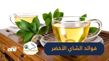الشاي الأخضر يحارب الأمراض المزمنة.. تعرف عليها