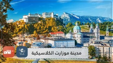 سياحة افتراضية في مدينة موزارت الكلاسيكية