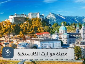 سياحة افتراضية في مدينة موزارت الكلاسيكية