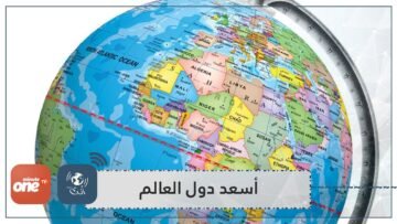 إليك قائمة الأمم المتحدة لأسعد دول العالم لعام 2021