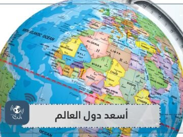 إليك قائمة الأمم المتحدة لأسعد دول العالم لعام 2021