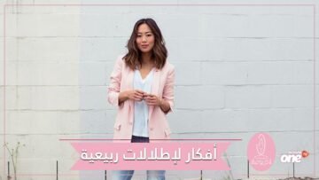 إطلالات ربيعية لن تستطيعي مقاومتها
