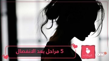 مراحل يمر منها الإنسان بعد الانفصال