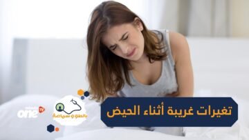أشياء غريبة تحدث لجسم المرأة عند الدورة الشهرية