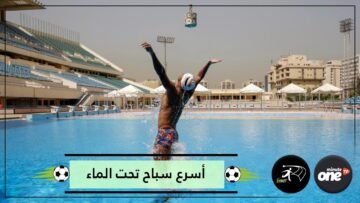 شاهد.. سباح مصري يحطم رقما قياسيا بموسوعة غينيس