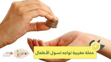 الخير اللي تدير فيه هو ما تعطيهش.. حملة مغربية تواجه تسول الأطفال