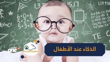 طرق زيادة الذكاء عند الأطفال