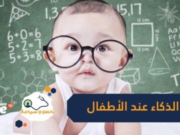 طرق زيادة الذكاء عند الأطفال