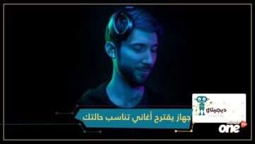 جهاز جديد يقرأ أفكارك ويقترح لك أغاني تناسب حالتك