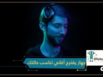 جهاز جديد يقرأ أفكارك ويقترح لك أغاني تناسب حالتك