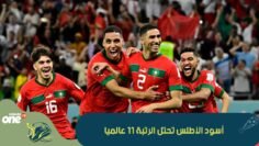 أسود الأطلس تحتل الرتبة 11 عالميا