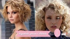 قصات قصيرة للشعر المجعد لإطلالة عصرية