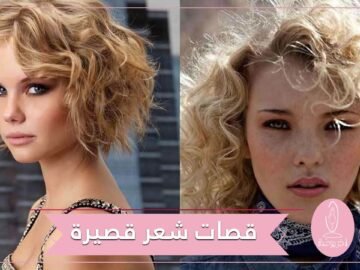 قصات قصيرة للشعر المجعد لإطلالة عصرية