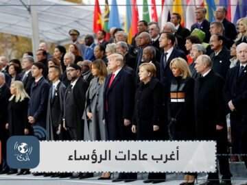 أغرب عادات رؤساء العالم وزعمائه