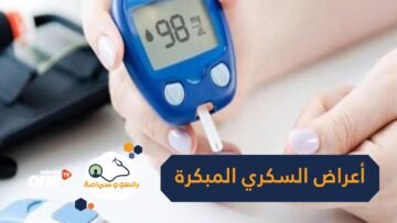 أعراض مرض السكري المبكرة…