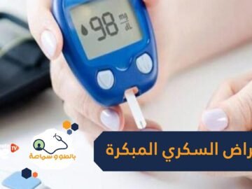 أعراض مرض السكري المبكرة…