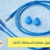 تقع منك كثيرا؟ هذه الحلول البسيطة والمبتكرة ستمنع سماعات أذنك من السقوط