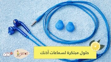 تقع منك كثيرا؟ هذه الحلول البسيطة والمبتكرة ستمنع سماعات أذنك من السقوط