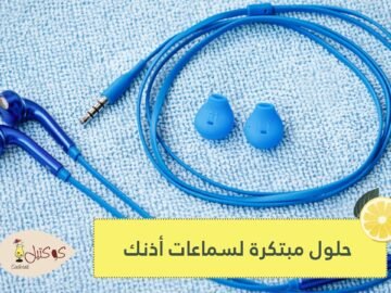 تقع منك كثيرا؟ هذه الحلول البسيطة والمبتكرة ستمنع سماعات أذنك من السقوط