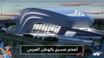 المغرب يفتتح أضخم مسرح بالوطن العربي وأفريقيا