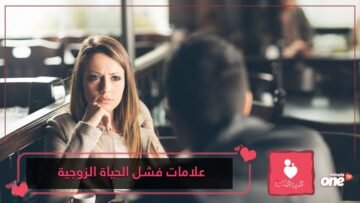 إن لاحظت وجود هذه العلامات .. فهذا يعني أن علاقتكم في طريقها إلى الفشل