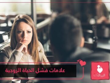 إن لاحظت وجود هذه العلامات .. فهذا يعني أن علاقتكم في طريقها إلى الفشل