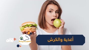 هذه الأغذية لن تساعدك على التخلص من الوزن.. تعرف عليها