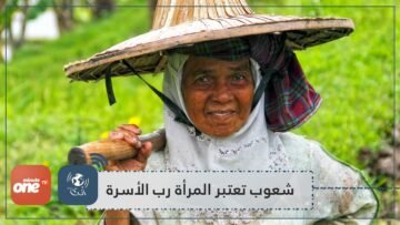 لدى بعضهم منظمات للدفاع عن حقوق الرجل.. تعرف على الشعوب التي تعتبر المرأة رب الأسرة