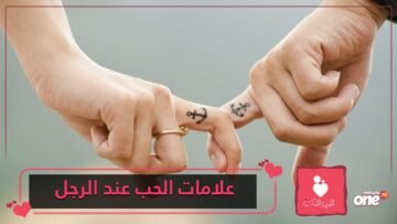 أشهر علامات الوقوع في الحب عند الرجل الشرقي