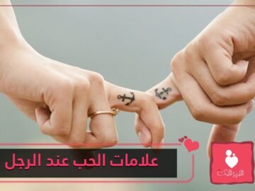 أشهر علامات الوقوع في الحب عند الرجل الشرقي