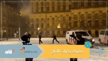 شاهد.. معركة ودية بكرات الثلج بين ضباط شرطة وسكان في أمستردام