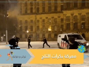 شاهد.. معركة ودية بكرات الثلج بين ضباط شرطة وسكان في أمستردام