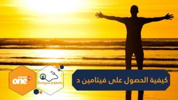 جائحة كورونا أثرت على مستوياته.. كيف نحصل على فيتامين د طوال أيام السنة؟