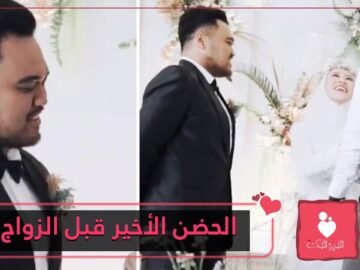 من أغرب المواقف .. عروس تستأذن زوجها لمعانقة حبيبها السابق