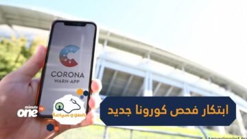 بهاتفك الخلوي.. ابتكار فحص يكشف الإصابة بفيروس كورونا في 10 دقائق