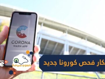 بهاتفك الخلوي.. ابتكار فحص يكشف الإصابة بفيروس كورونا في 10 دقائق