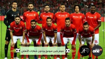 فيديو طريف لنجوم بايرن ميونيخ وهم يرددون شعارات الأهلي المصري