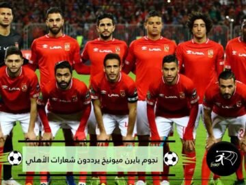 فيديو طريف لنجوم بايرن ميونيخ وهم يرددون شعارات الأهلي المصري