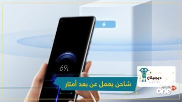 نقلة نوعية.. شركة تبتكر شاحنا لاسلكيا يعمل عن بعد أمتار