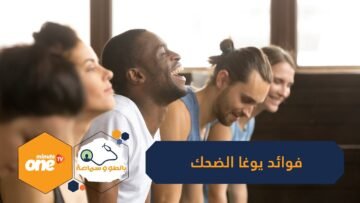 تخفف من التوتر وتحسن المزاج وترفع مستويات الطاقة.. هل سمعت بـيوغا الضحك من قبل؟