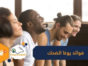 تخفف من التوتر وتحسن المزاج وترفع مستويات الطاقة.. هل سمعت بـيوغا الضحك من قبل؟