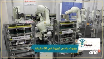 شاهد.. روبوت ياباني يجري فحوصا لكشف كورونا تستغرق نتيجتها 80 دقيقة