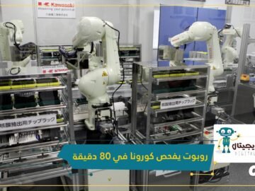 شاهد.. روبوت ياباني يجري فحوصا لكشف كورونا تستغرق نتيجتها 80 دقيقة