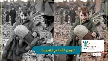 شاهد.. تقنية مونتاج ذكية لتلوين الأفلام القديمة