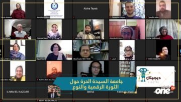 النسخة الثانية لجمعية السيدة الحرة للمواطنة وتكافؤ الفرص.. الثورة الرقمية والنوع التحديات والرهانات