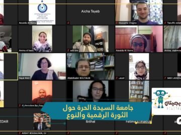 النسخة الثانية لجمعية السيدة الحرة للمواطنة وتكافؤ الفرص.. الثورة الرقمية والنوع التحديات والرهانات