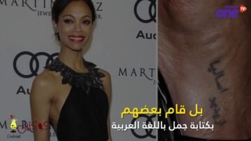 مشاهير أجانب رسموا وشوما عربية على أجسامهم