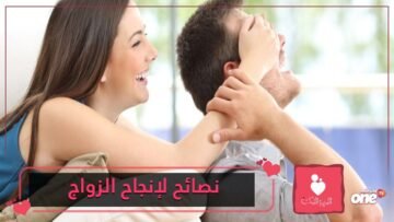 نصائح لحياة مستقرة وناجحة…