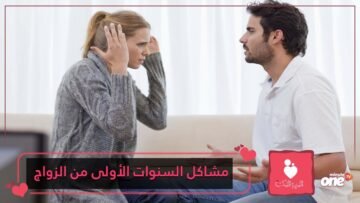 أبرز المشاكل شيوعا في السنوات الأولى من الزواج
